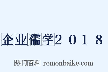 企业儒学2018是什么意思的图片